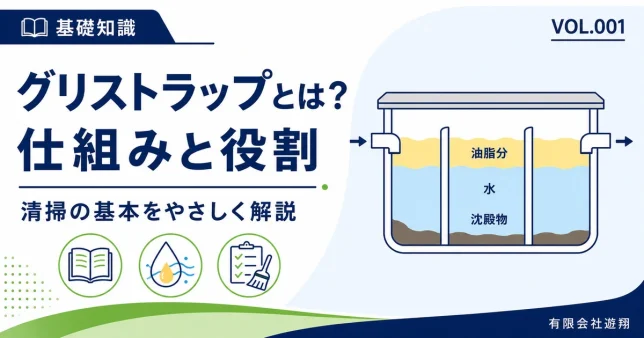 グリストラップの仕組み・役割・清掃の基本を解説する図解