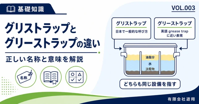 グリストラップとグリーストラップの違いと正しい名称を解説する図解