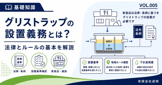 グリストラップの設置義務と飲食店が確認したい法律・条例を解説する図解