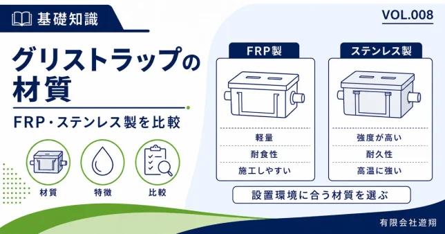 グリストラップのFRP製とステンレス製の特徴と違いを比較する図解