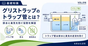 グリストラップのトラップ管が排水と臭気の逆流を防ぐ仕組みを解説する図解