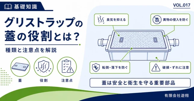 グリストラップの蓋の役割と種類、破損やずれに関する注意点を解説する図解