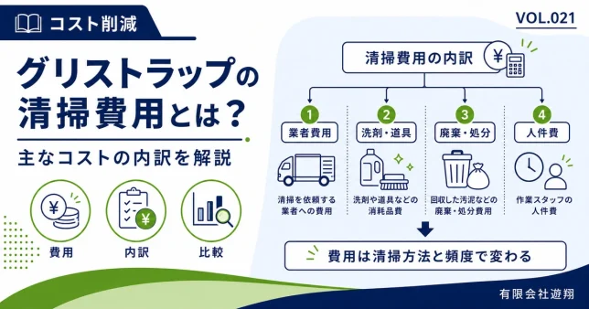 グリストラップ清掃にかかる業者費用・洗剤や道具代・廃棄処分費・人件費の内訳を解説する図解