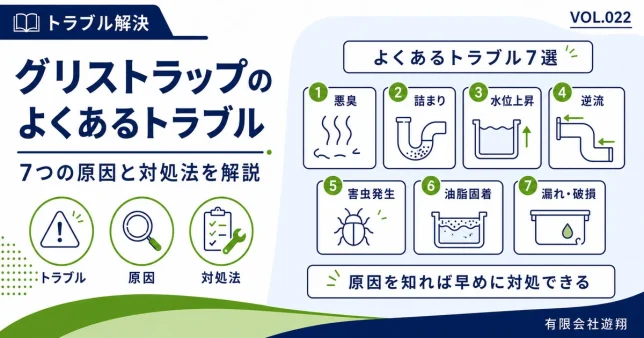 グリストラップで起こりやすい悪臭・詰まり・水位上昇・逆流・害虫・油脂固着・漏れの原因と対処法を解説する図解