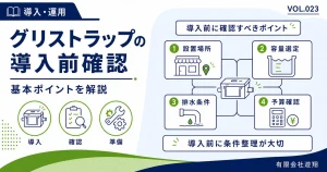 グリストラップ導入前に確認したい設置場所・容量・排水条件・予算の基本ポイントを解説する図解
