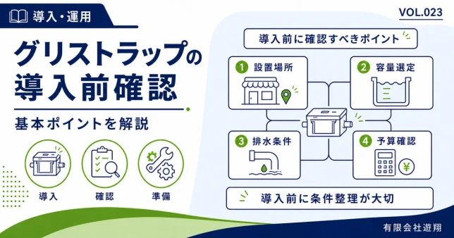 グリストラップ導入前に確認したい設置場所・容量・排水条件・予算の基本ポイントを解説する図解