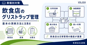 飲食店のグリストラップ管理で必要な日常清掃・油脂確認・残さ除去・臭い対策を解説する図解