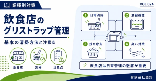 飲食店のグリストラップ管理で必要な日常清掃・油脂確認・残さ除去・臭い対策を解説する図解