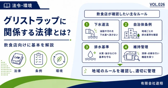 グリストラップに関係する下水道法・自治体条例・排水基準・維持管理の基本を解説する図解