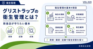 グリストラップの衛生管理で必要な清掃・点検・記録・害虫対策の基本を解説する図解
