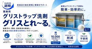 有限会社遊翔の業務用グリストラップ洗剤「グリスとれ～る」