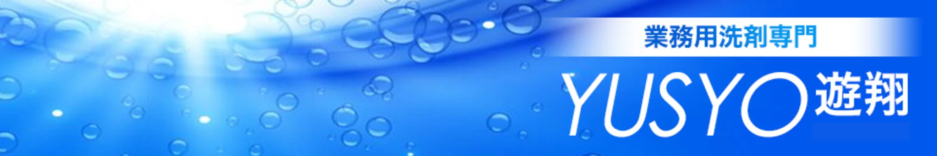 業務用グリストラップ洗剤「グリスとれ～る」｜界面活性剤不使用